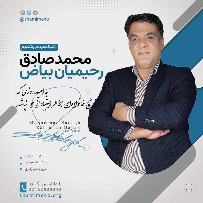 محمد صادق رحیمیان بیاض