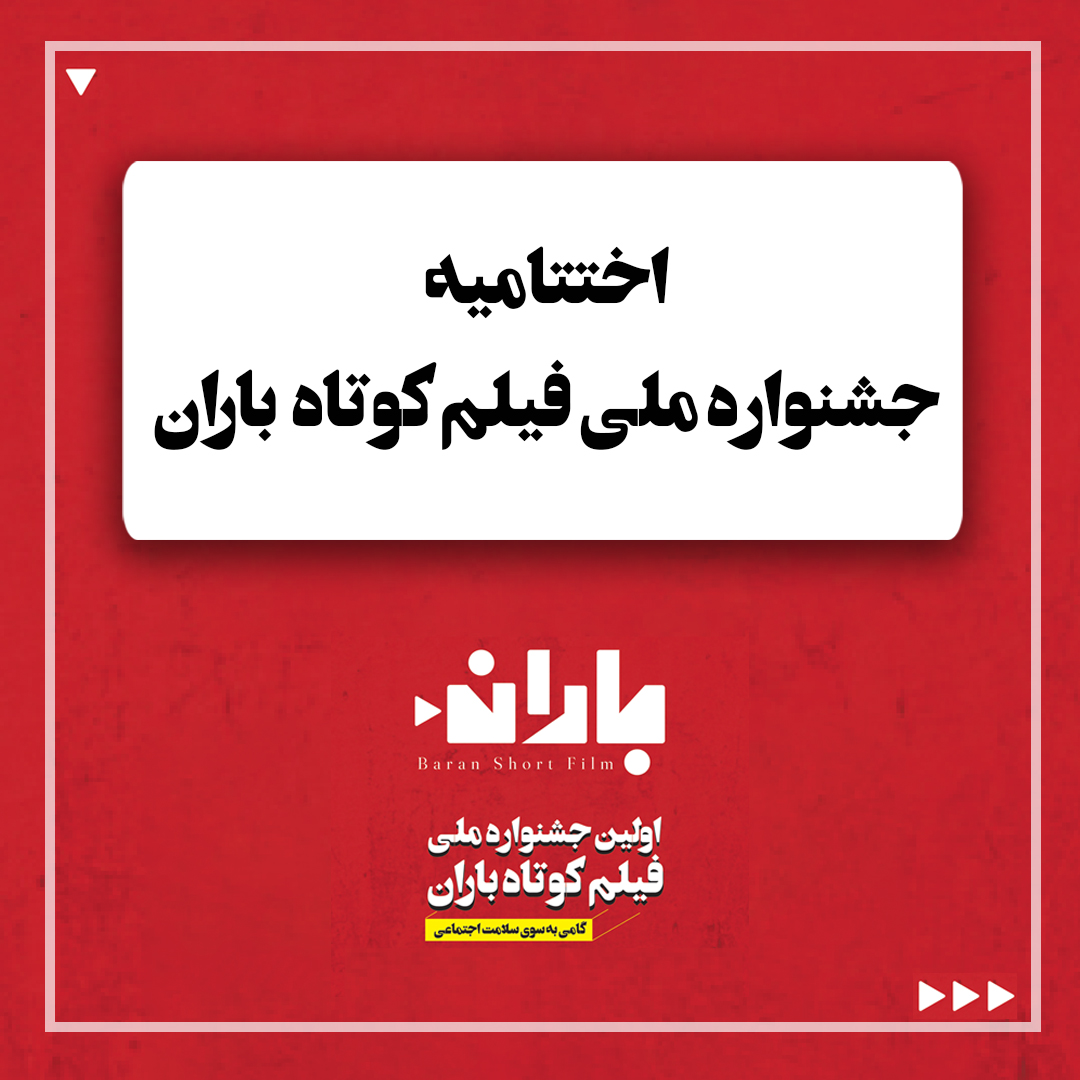 اختتامیه جشنواره ملی فیلم باران زمستان 1403