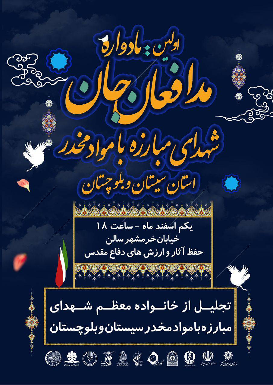 برگزاری یادواره شهدای مدافعان جان در سیستان و بلوچستان