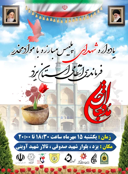 برگزاری هفتمین یادواره مدافعان جان در یزد