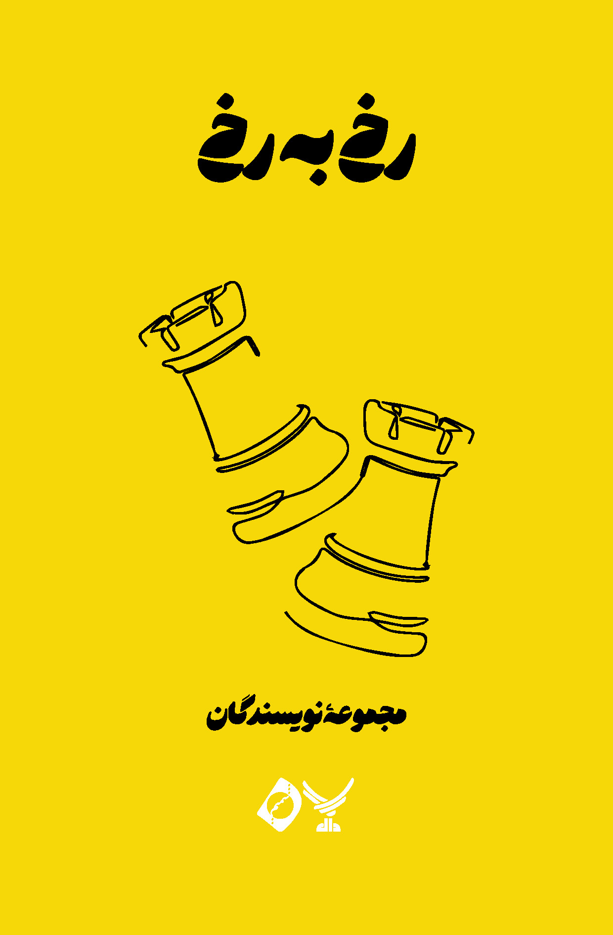 معرفی کتاب رخ به رخ از آثار جشنواره ادبی باران