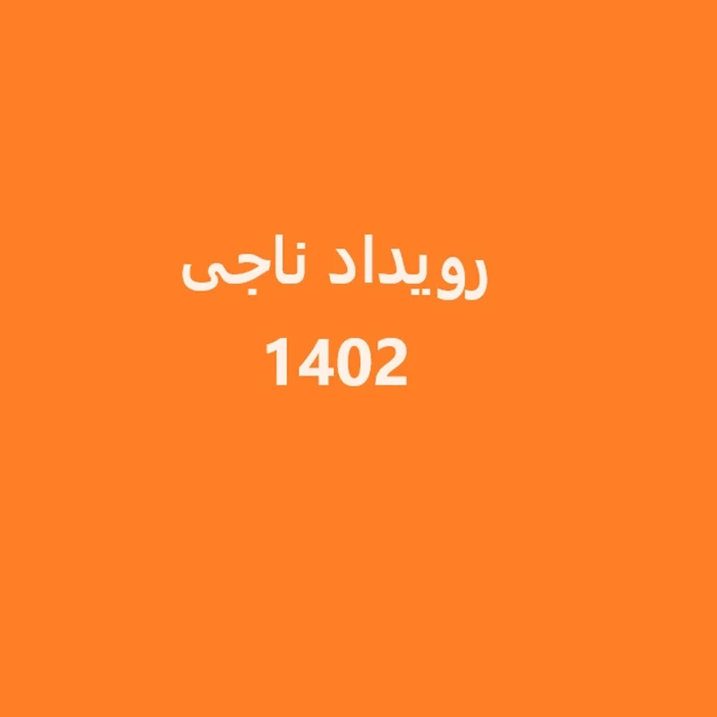 رویداد ناجی 1402